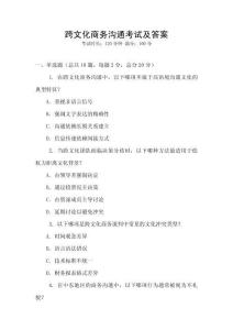 跨文化商務溝通考試及答案