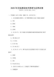 2025年無線通信技術原理與應用試卷