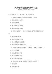 跨文化教育交流與合作試題