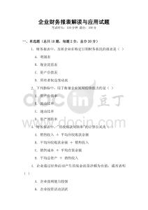 企業財務報表解讀與應用試題