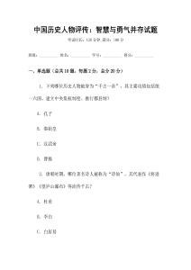 中国历史人物评传：智慧与勇气并存试题