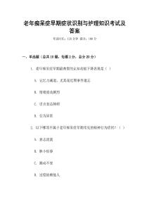 老年癡呆癥早期癥狀識別與護理知識考試及答案