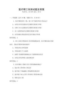 醫療期工傷測試題及答案