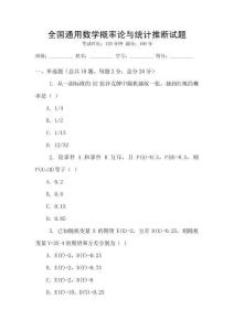 全國通用數學概率論與統計推斷試題