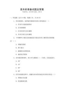 苗木的準備試題及答案