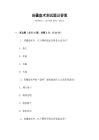 苗疆蠱術(shù)測(cè)試題及答案