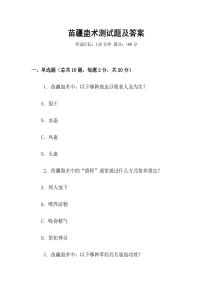 苗疆蠱術測試題及答案