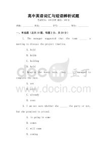 高中英語詞匯與短語辨析試題