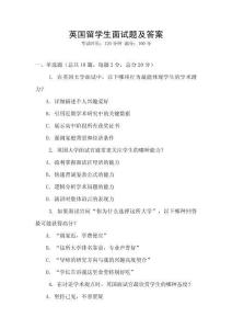 英國留學生面試題及答案