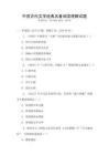 中國古代文學經典名著閱讀理解試題