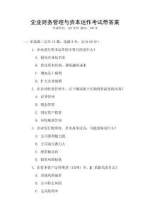 企業財務管理與資本運作考試帶答案