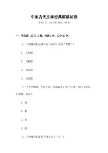 中國古代文學經典解讀試卷