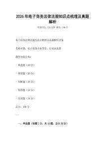 2026年電子商務法律法規知識點梳理及真題解析