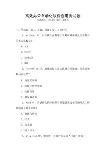 高效辦公自動(dòng)化軟件應(yīng)用測(cè)試卷
