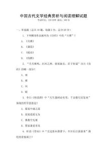 中國古代文學經典賞析與閱讀理解試題