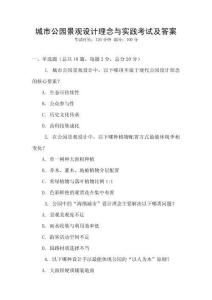 城市公園景觀設計理念與實踐考試及答案