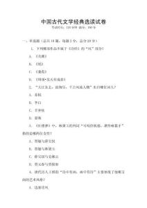 中國古代文學經典選讀試卷
