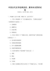 中國古代文學經典選讀：唐詩宋詞賞析試卷