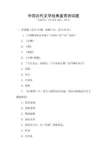 中國古代文學經典鑒賞測試題