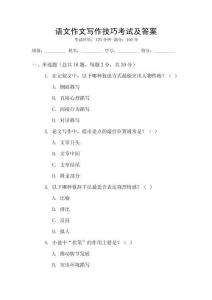 语文作文写作技巧考试及答案