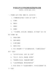 中國古代文學經典閱讀指導試卷