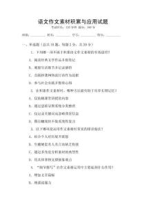 语文作文素材积累与应用试题