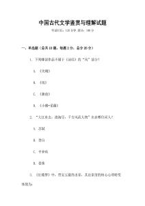中國古代文學鑒賞與理解試題