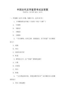 中國古代文學鑒賞考試及答案