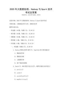 2025年大數(shù)據(jù)處理：Hadoop與Spark技術(shù)考試及答案