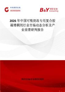 2026年中國可吸奶凍專用復合膠凝增稠劑行業市場動態分析及產業前景研判報告