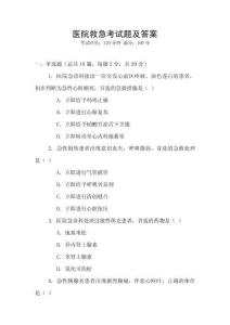 醫院救急考試題及答案