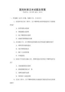 醫院科室泛水試題及答案