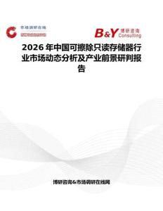 2026年中国可擦除只读存储器行业市场动态分析及产业前景研判报告