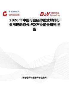 2026年中國可曲撓伸縮式蝶閥行業(yè)市場動態(tài)分析及產業(yè)前景研判報告