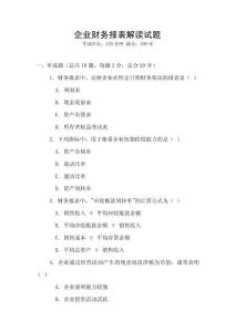 企業財務報表解讀試題