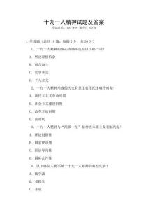 十九一人精神試題及答案