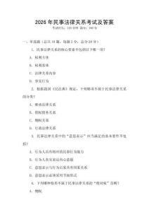 2026年民事法律關系考試及答案