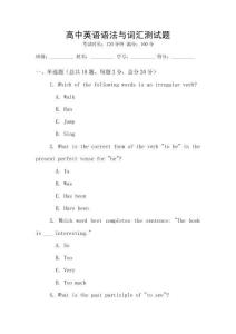 高中英語語法與詞匯測試題