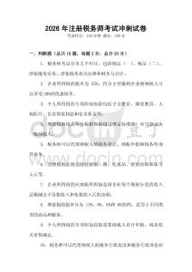 2026年注冊稅務師考試沖刺試卷