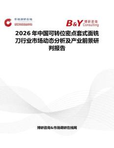 2026年中國可轉(zhuǎn)位密點套式面銑刀行業(yè)市場動態(tài)分析及產(chǎn)業(yè)前景研判報告
