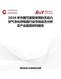 2026年中國可重復使用的無動力空氣凈化呼吸器行業市場動態分析及產業前景研判報告