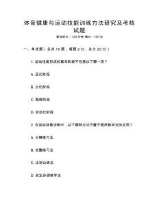 體育健康與運動技能訓練方法研究及考核試題