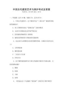 中国古代建筑艺术与保护考试及答案