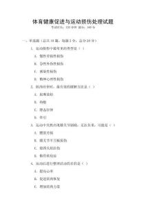 體育健康促進與運動損傷處理試題