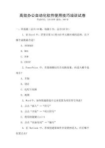 高效辦公自動(dòng)化軟件使用技巧培訓(xùn)試卷