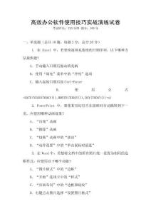 高效辦公軟件使用技巧實(shí)戰(zhàn)演練試卷