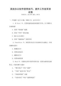 高效辦公軟件使用技巧：提升工作效率測(cè)試卷