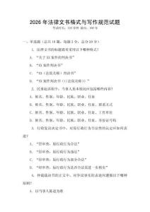 2026年法律文書格式與寫作規范試題