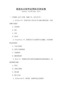 高效辦公軟件應(yīng)用科目測(cè)試卷