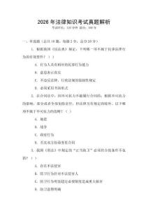 2026年法律知識考試真題解析